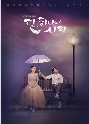 단,하나의 사랑